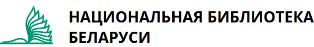 Национальная библиотека Беларуси 