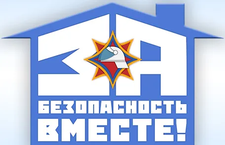 za bezopasnost vmeste