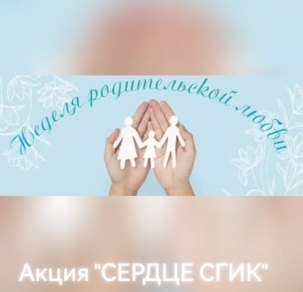serdce sgik