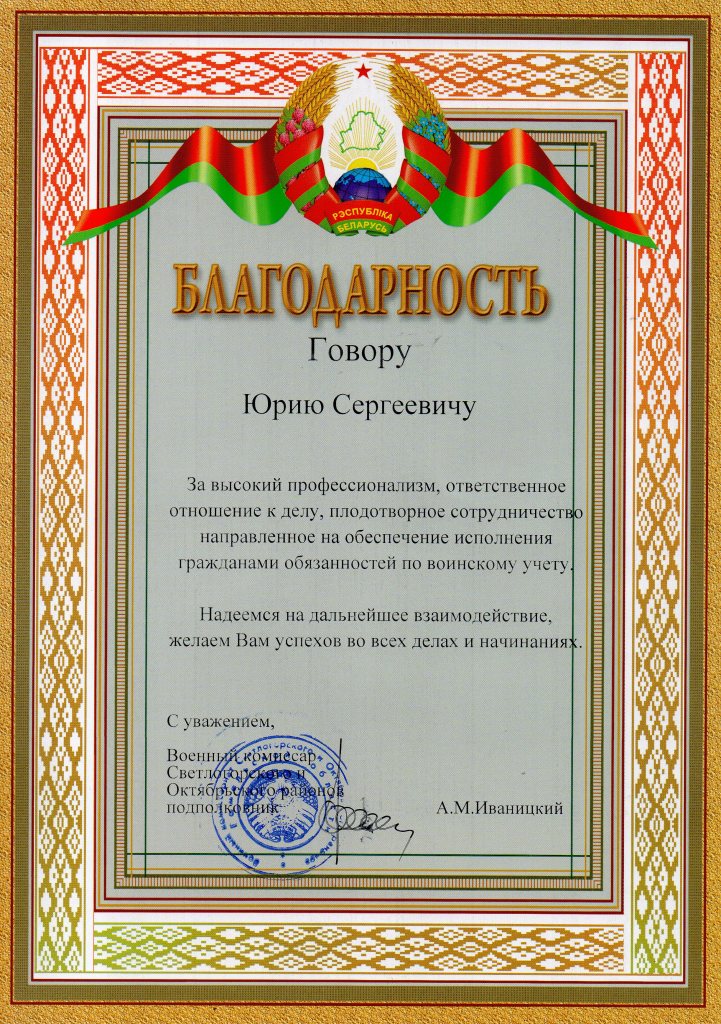 Благодарность воинский учет Горову ЮС