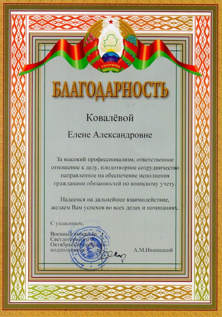 Благодарность воинский учет Ковалевой ЕА