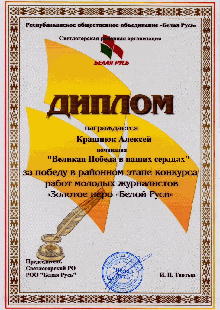 Золотое перо Белой Руси Крашнюк Алексей 1