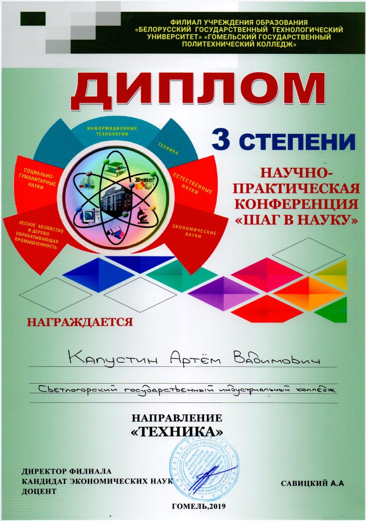 НПК Шаг в науку Копустин Артем Владимирович