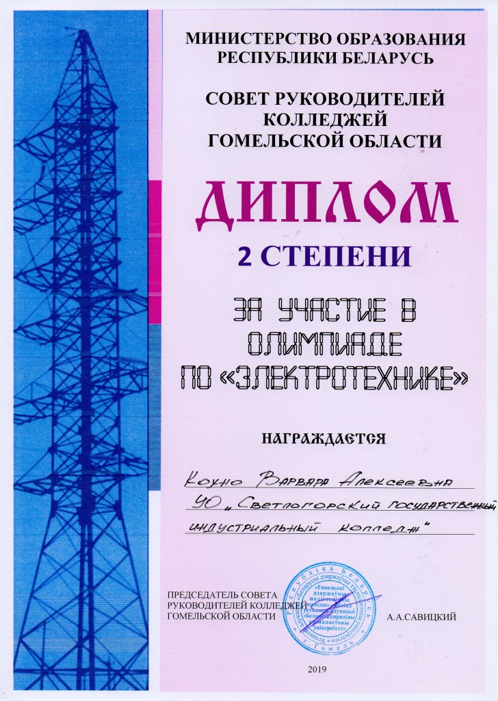 Олимп по электротехнике 2степень Кохно ВА