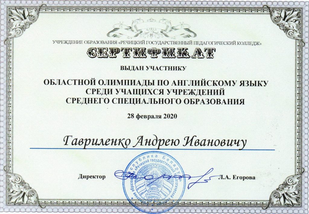 Англяз Обл Сертефикат Гавриленко АИ
