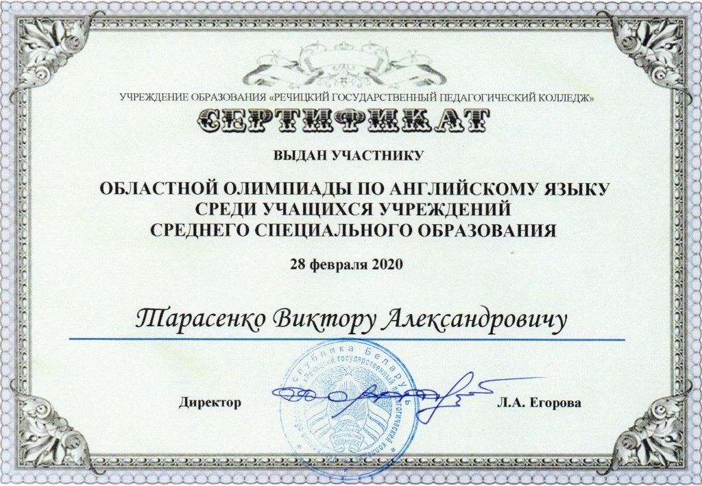 Англяз Обл Сертефикат Тарасенко ВА