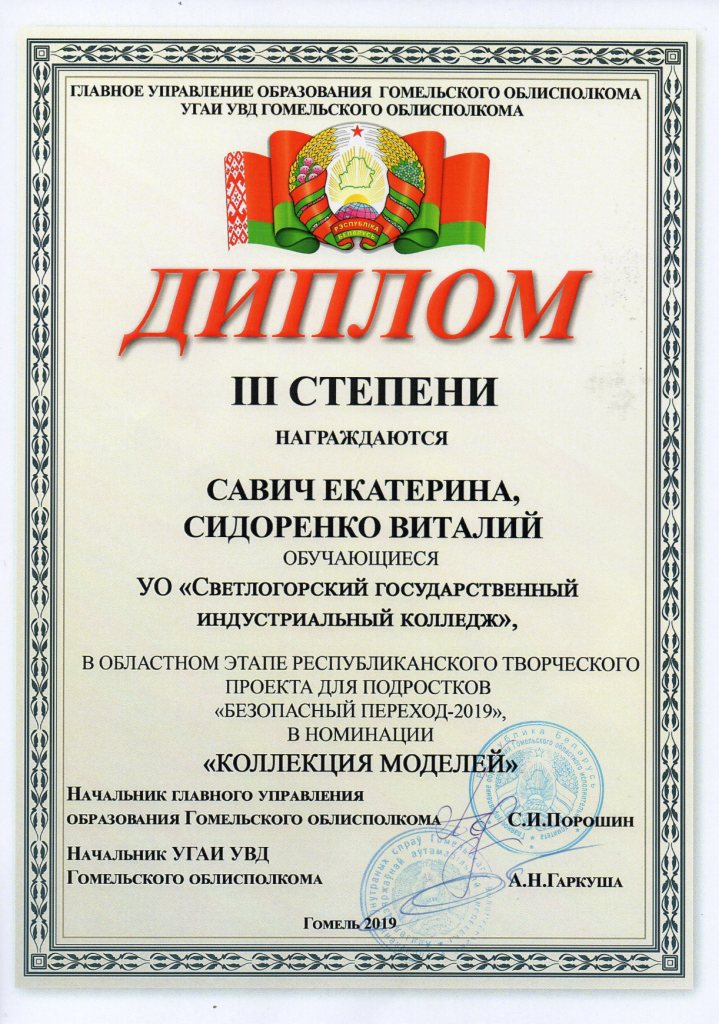 Безопасный переход 3 спупень Савич Екатерина Сидоренко Виталий