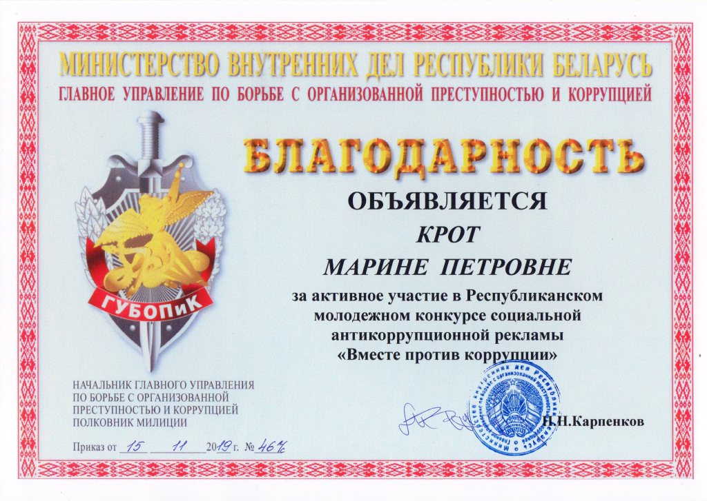 Вместе против коррупции благодарность Марина Крот