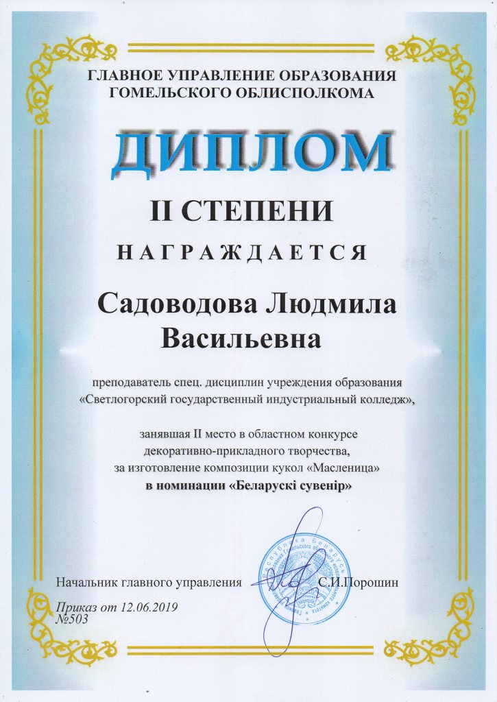 Масленица Беларуски сувеник 2 степень Садоводова Людмила Васильевна