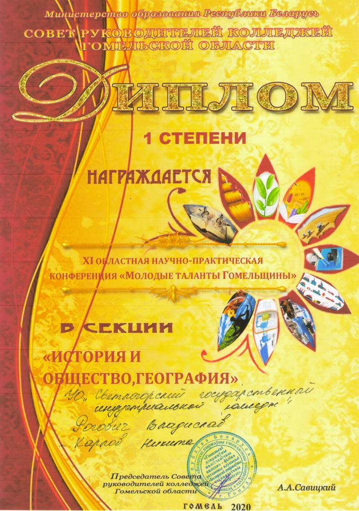 НПК МТГ Историяиобщество 1степень РоговичВ КарловН