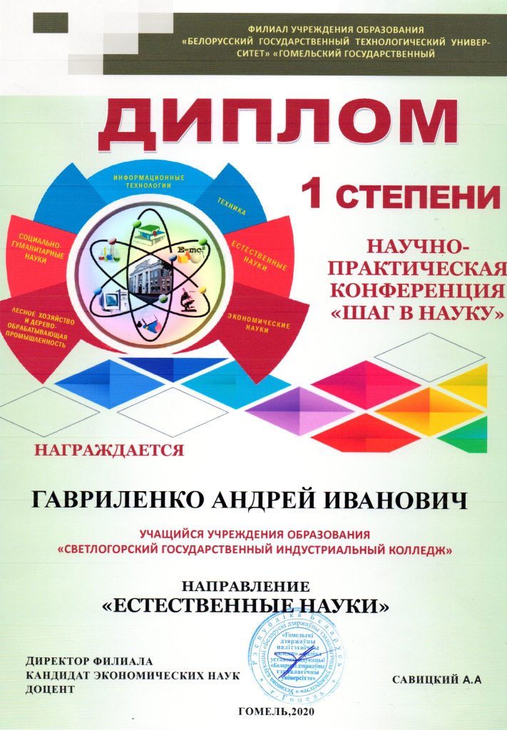 НПК Шаг в науку Естественные науки 1степень Гавриленко А И
