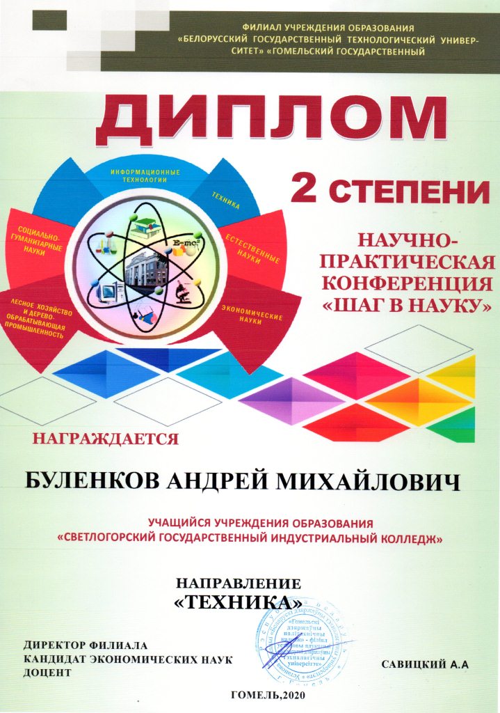 НПК Шаг в науку Техника 2степень Буленков А М