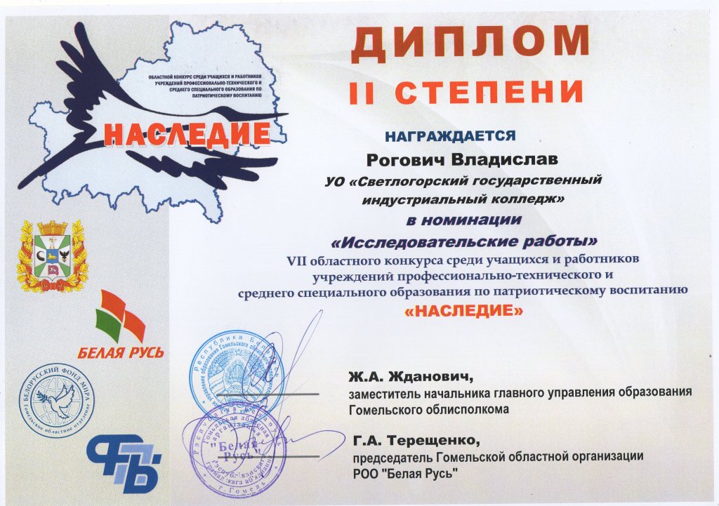 Наследие Исследовательские работы 2степень Рогович Владислав