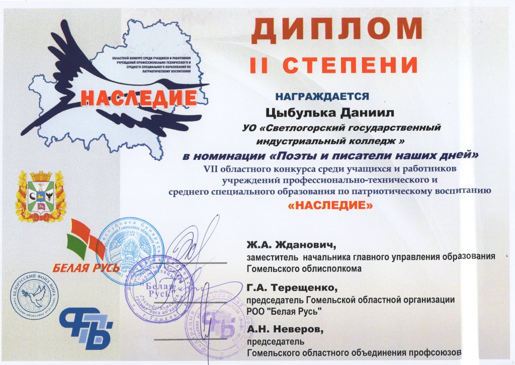 Наследие Поэты и писатели наших дней 2степень Цыбулька Даниил