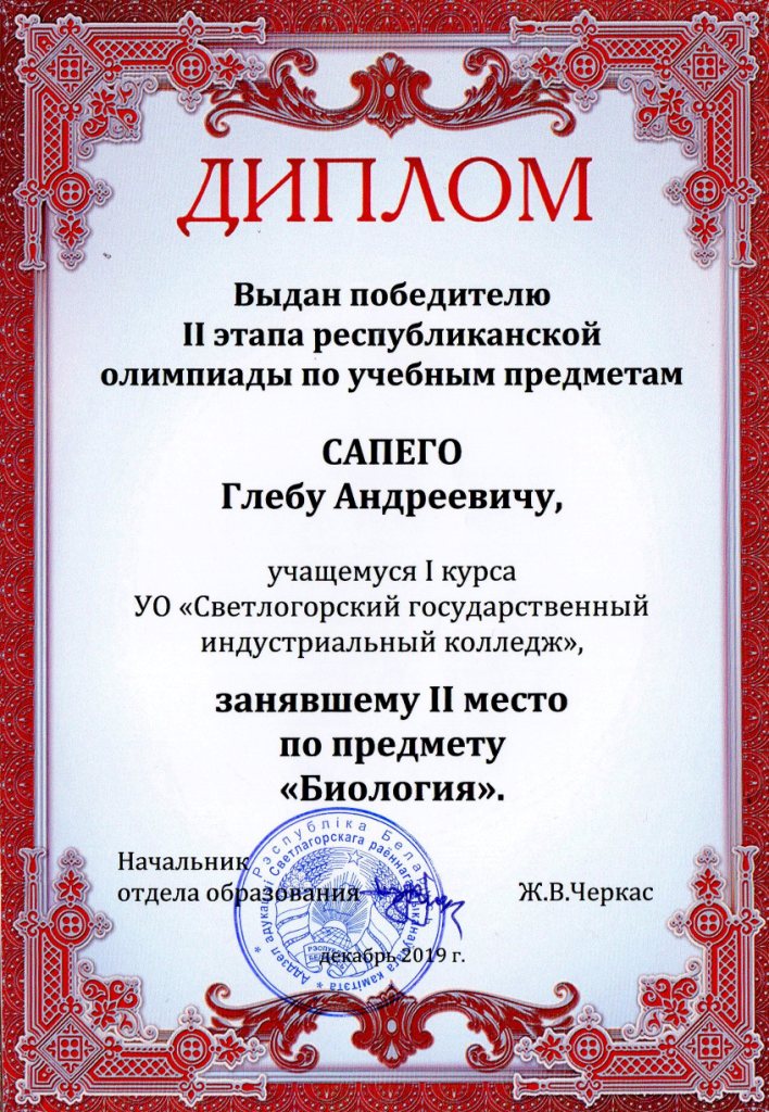 ОпУП Биология 2место Сапего ГА