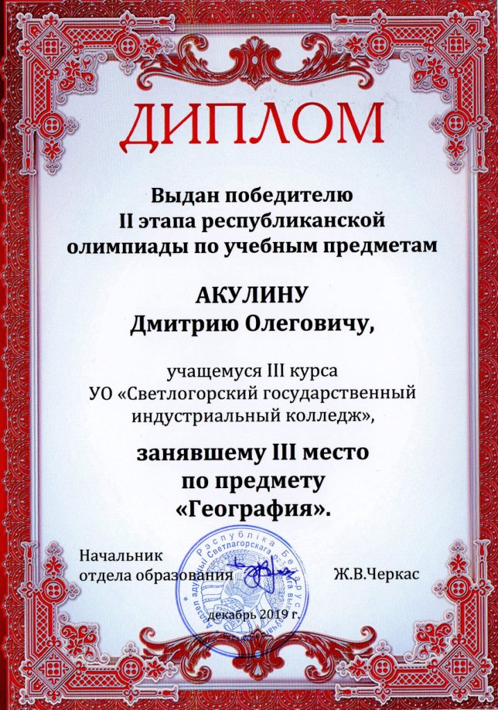 ОпУП География 3место Акулин ДА