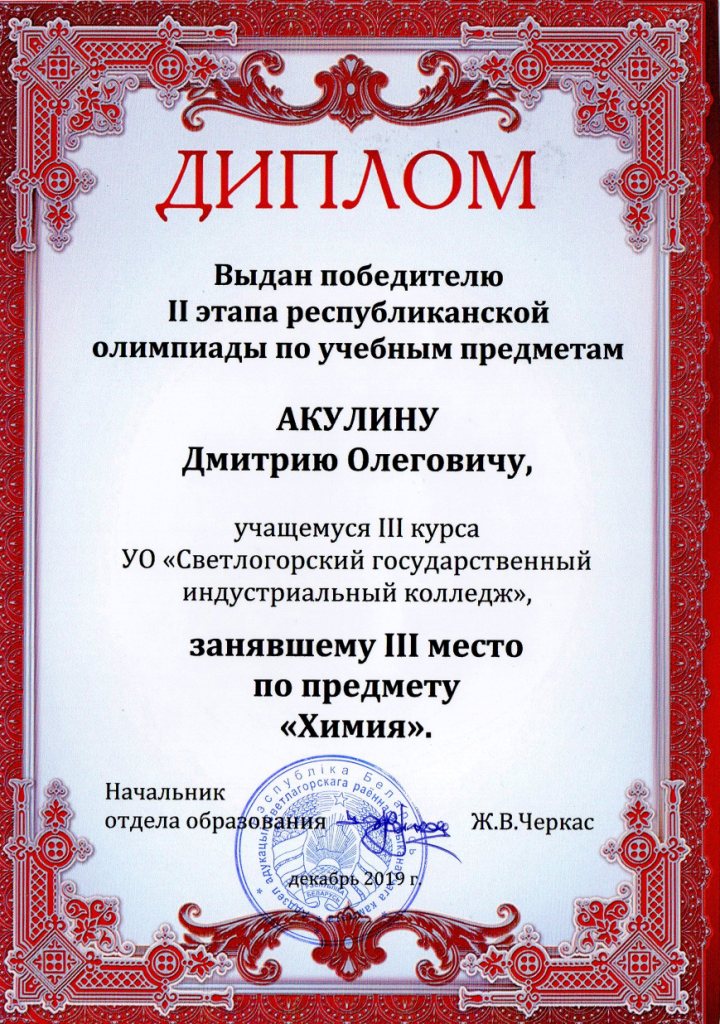 ОпУП Химия 3место Акулин ДА