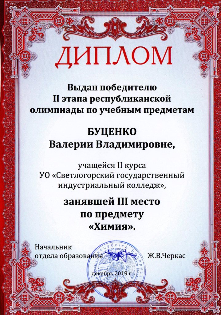 ОпУП Химия 3место Буценко ВВ
