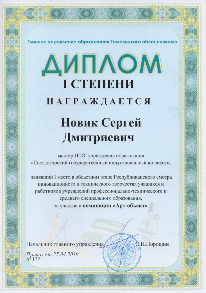 РСИиТТ Арт обьект 1 степень Новик Сергей Дмитриевич