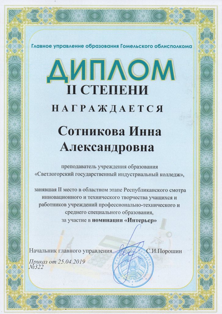 РСИиТТ Интерьер 2 степень Сотник Инна Александровна