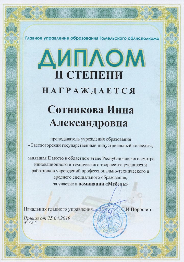 РСИиТТ Мебель 2 степень Сотник Инна Александровна