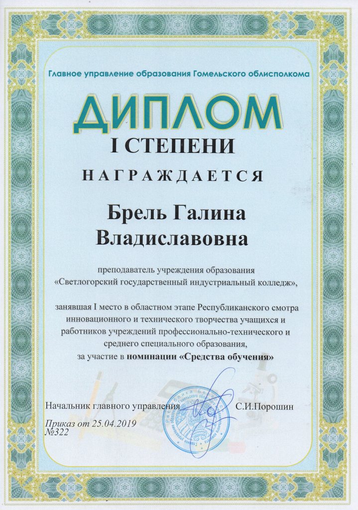 РСИиТТ СО 1 степень Брель Галина Владиславовна
