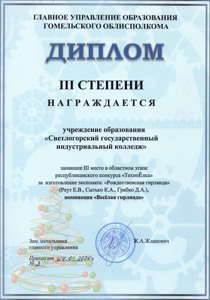 ТЁ ВеселаяГерлянда 3степень Реут Сытько Грабко
