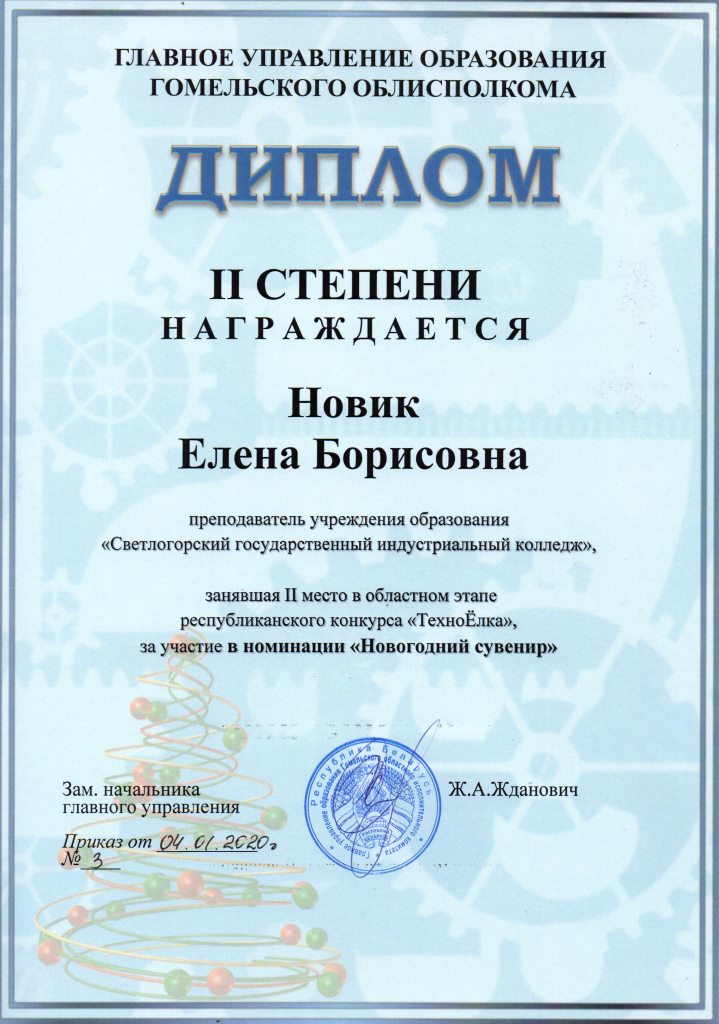 ТЁ НовогодниеСувениры 2степень Новик