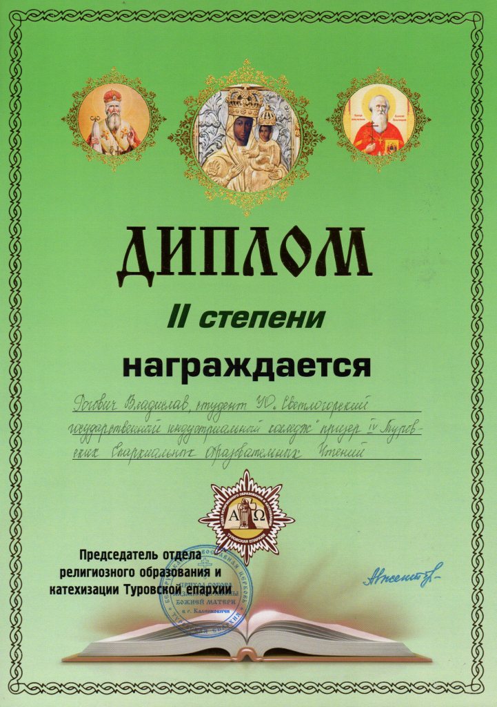Туровские чтения 2 ступень Рогович Владислав