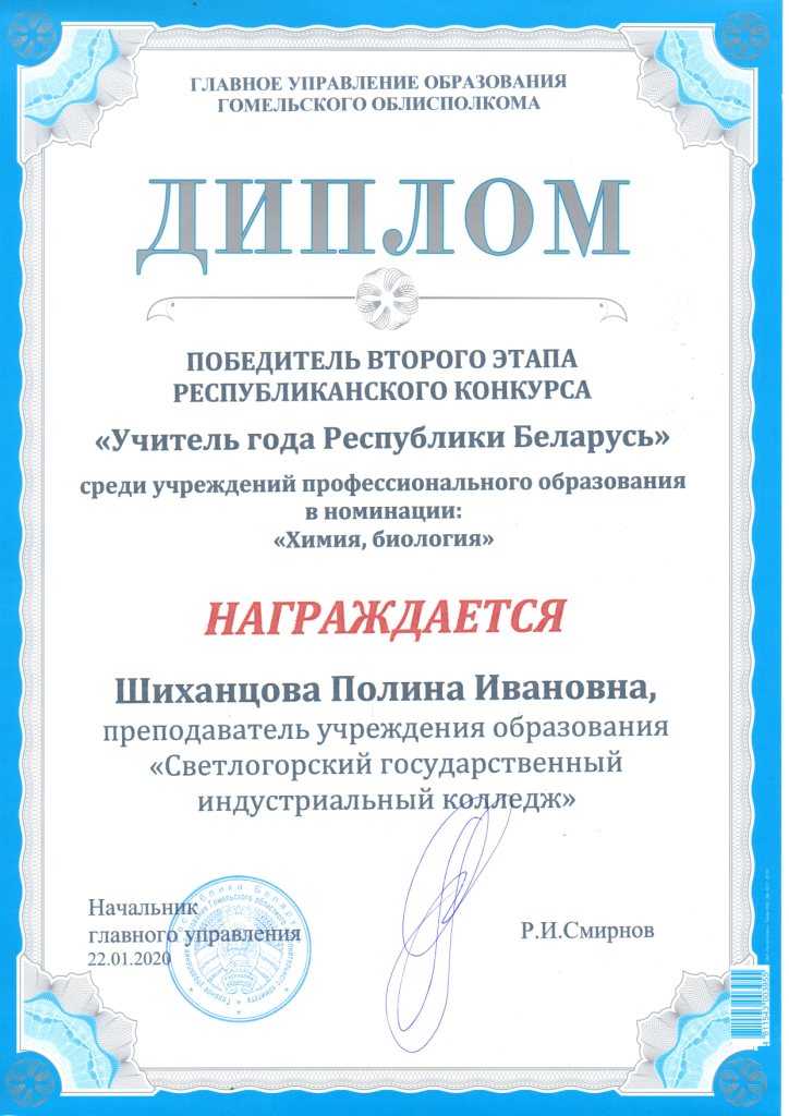 Учитель года РБ Победитель Химия Шиханцова Полина Ивановна
