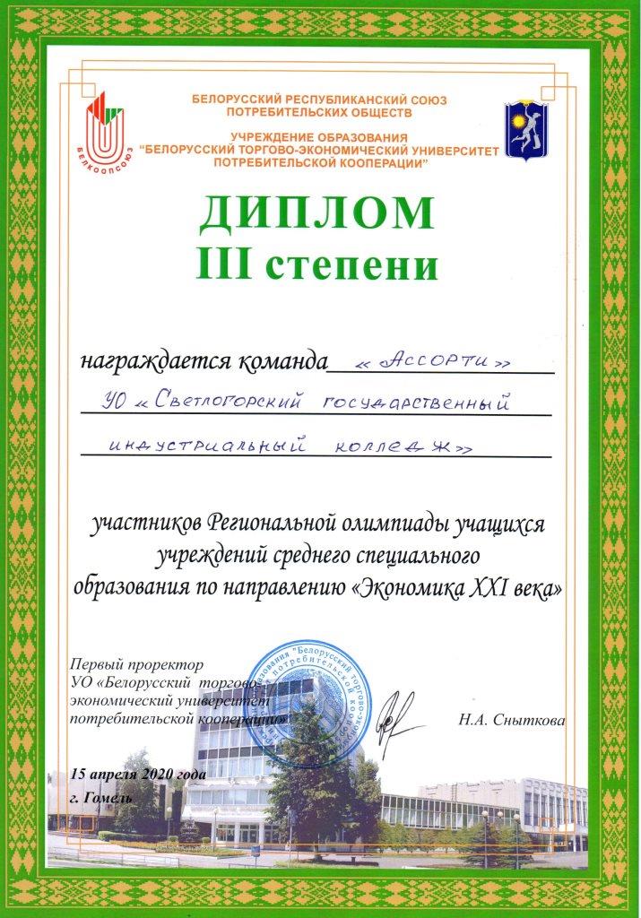 Экономика21века Диплом3степени КомандаАссорти