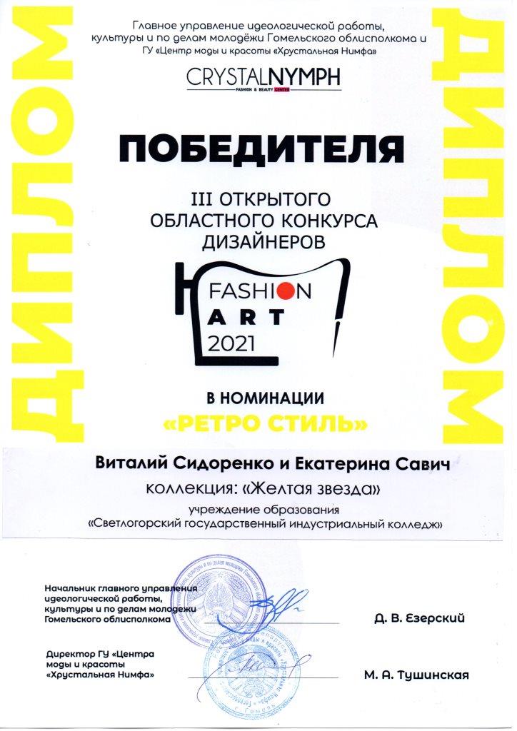 FashionART2021 победитель Ретростиль СидоренкоВ СавичЕ