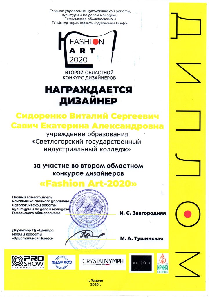 Fashion ART2020 Сидоренко В С Савич Е А
