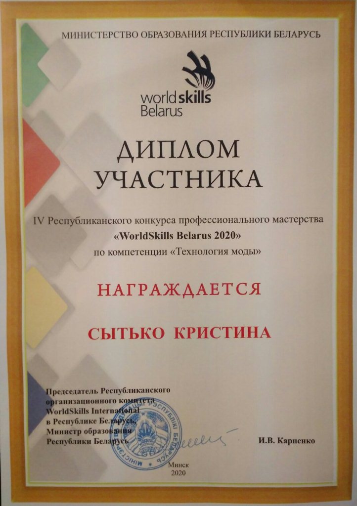 WorldSkills2020 Диплом участника Техн моды Сытько К