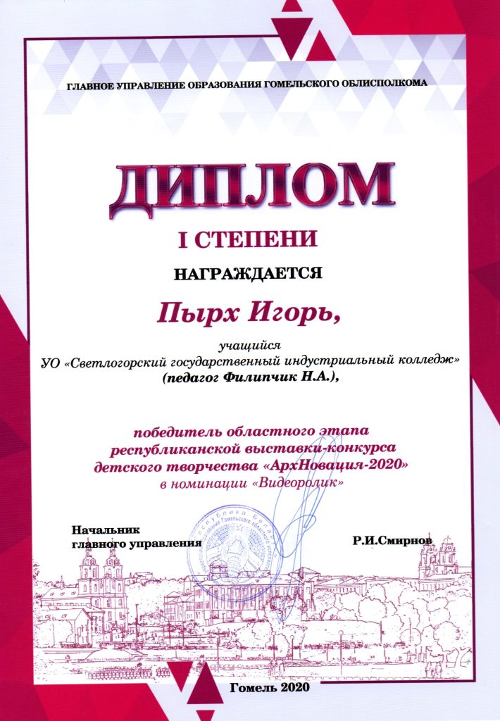 АрхНовация 2020 Видеоролик 1степень Пырх Егор