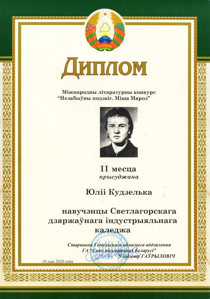 МЛК Незабудны подвиг 2место Куделька Ю