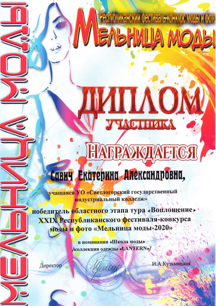 Мельница моды Диплом учатника Савич ЕА