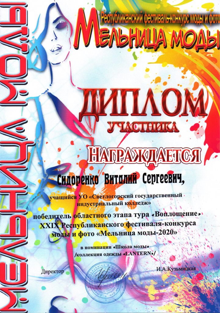 Мельница моды Диплом учатника Сидоренко ВС