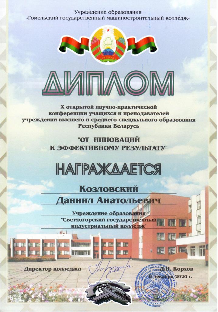 Х НПК От иноваций к эфективному результату Козловский Д А