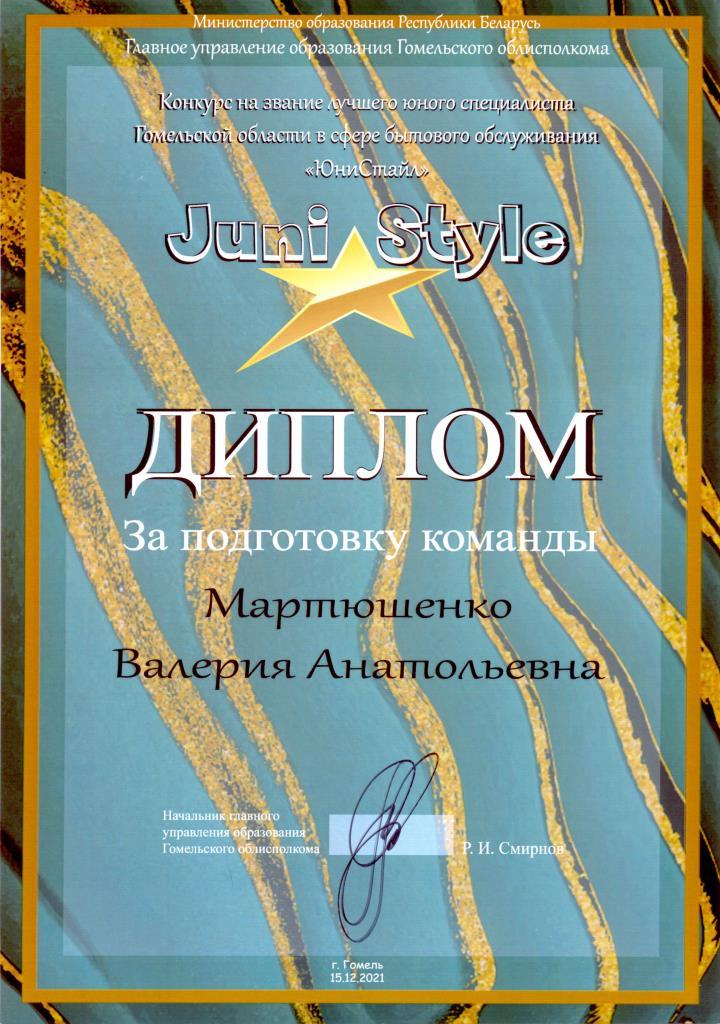 Juni Style За подготовку команды Мартюшенко В А