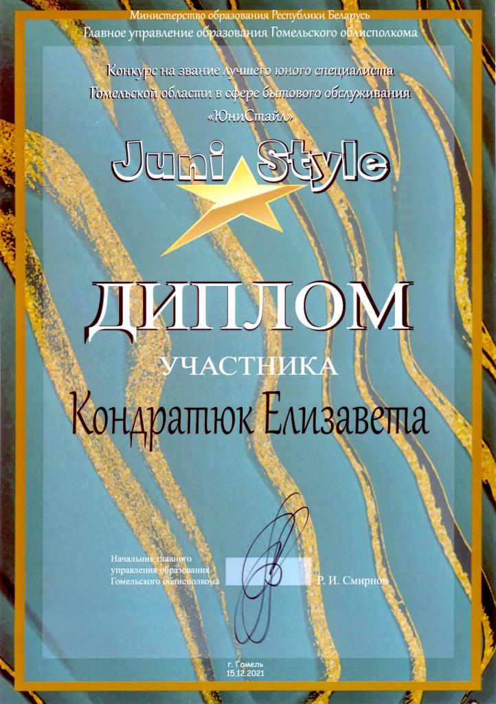 Juni Style Участник Кондаратюк Елизавета