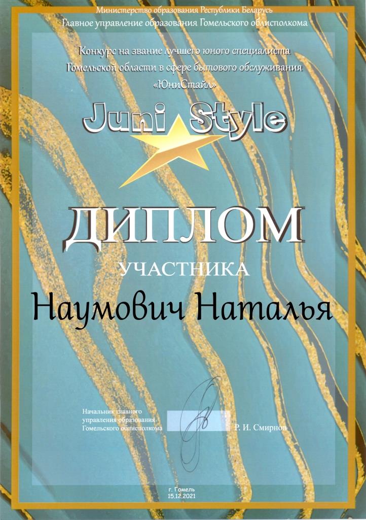 Juni Style Участник Наумович Наталья
