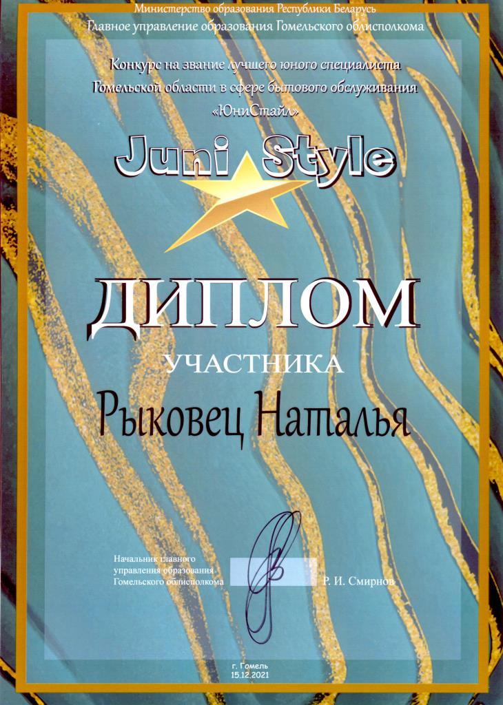 Juni Style Участник Рыковец Наталья
